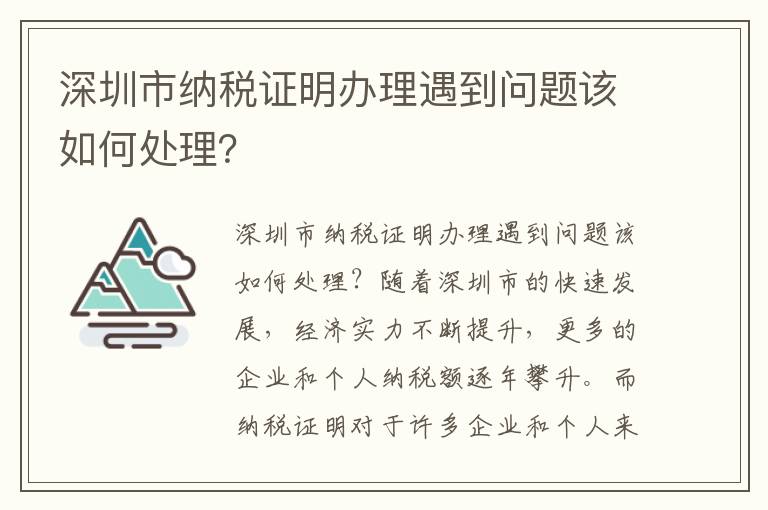 深圳市纳税证明办理遇到问题该如何处理？
