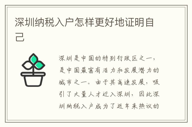 深圳纳税入户怎样更好地证明自己