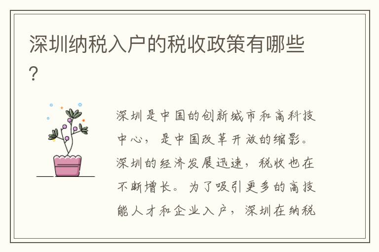 深圳纳税入户的税收政策有哪些？