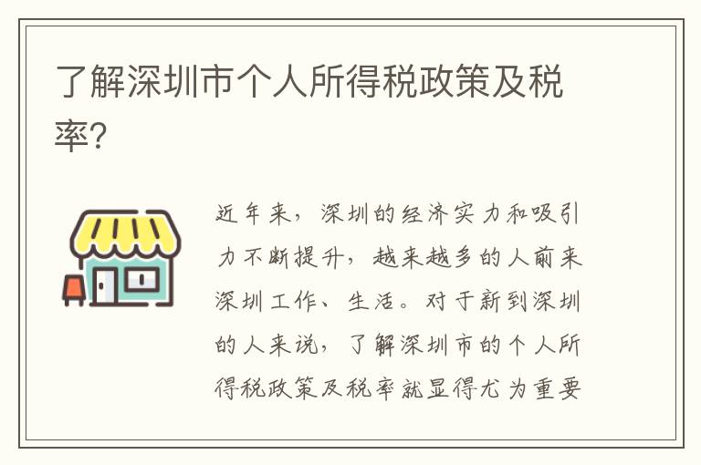 了解深圳市个人所得税政策及税率？