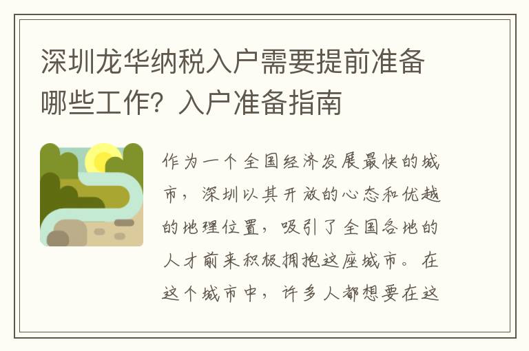 深圳龙华纳税入户需要提前准备哪些工作？入户