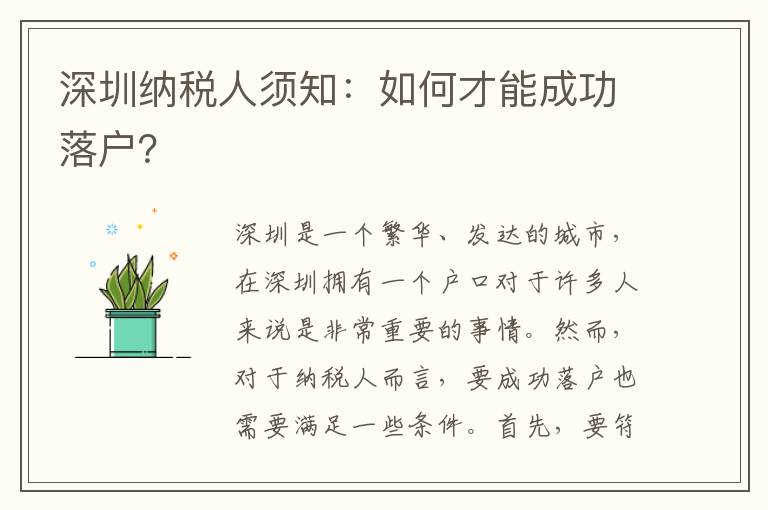 深圳纳税人须知：如何才能成功落户？