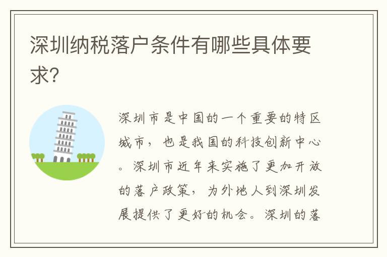 深圳纳税落户条件有哪些具体要求？