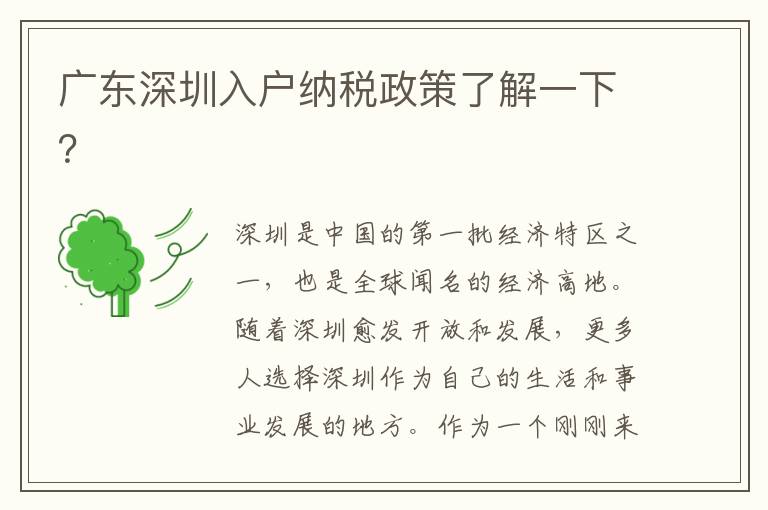 广东深圳入户纳税政策了解一下？
