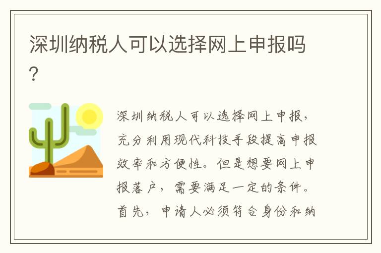 深圳纳税人可以选择网上申报吗？