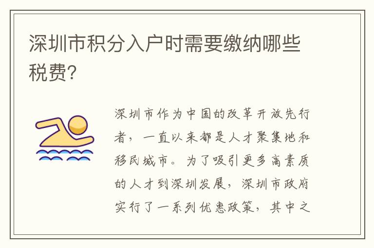 深圳市积分入户时需要缴纳哪些税费？