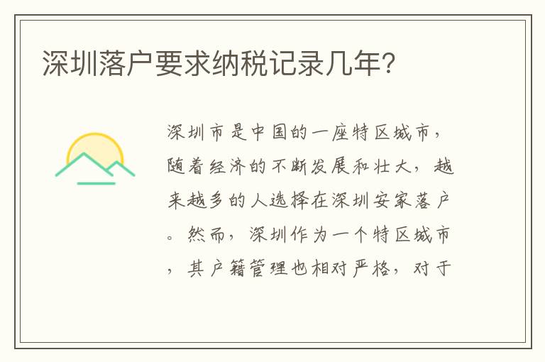 深圳落户要求纳税记录几年？