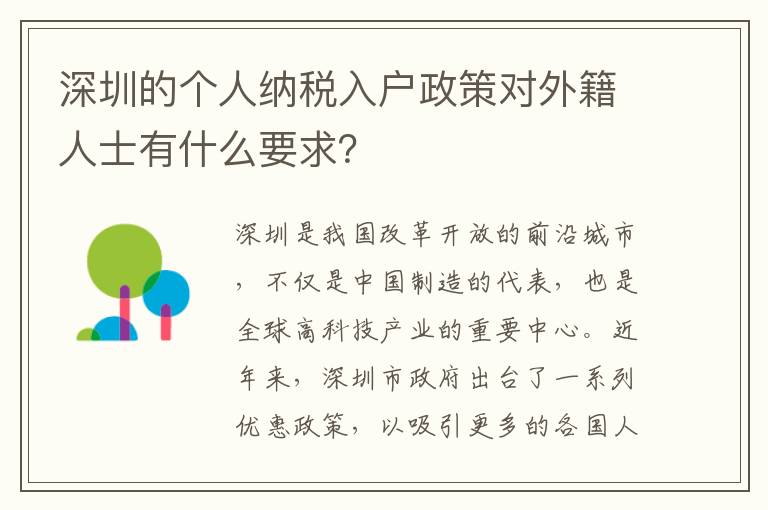 深圳的个人纳税入户政策对外籍人士有什么要求？