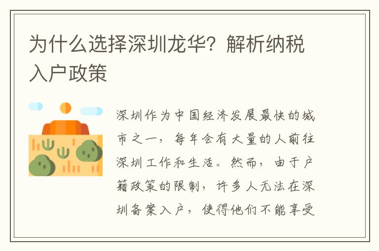 为什么选择深圳龙华？解析纳税入户政策