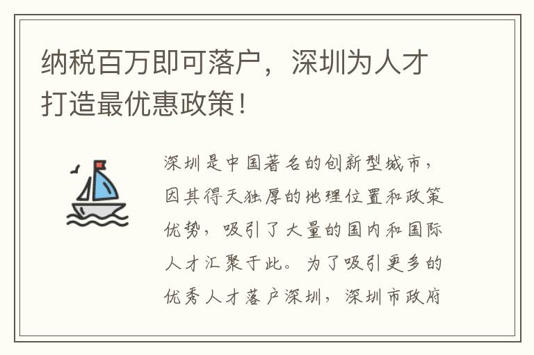 纳税百万即可落户，深圳为人才打造最优惠政策