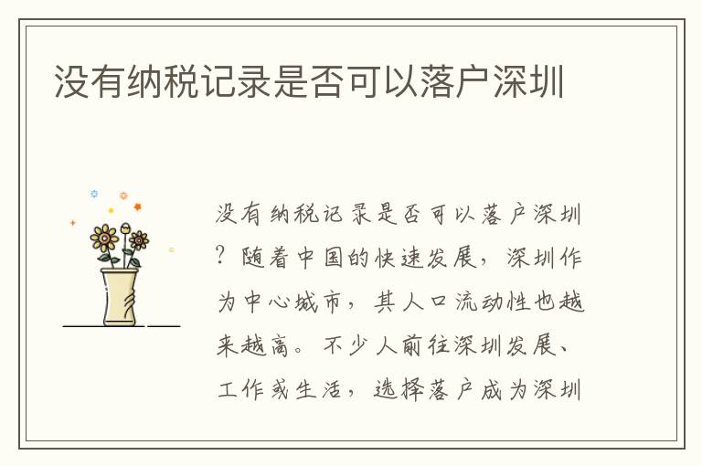 没有纳税记录是否可以落户深圳