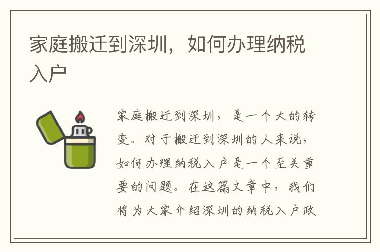 家庭搬迁到深圳，如何办理纳税入户