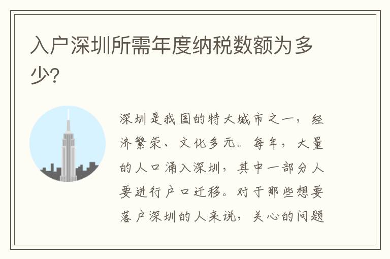 入户深圳所需年度纳税数额为多少？