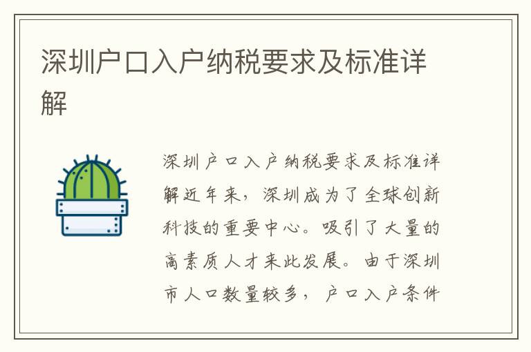 深圳户口入户纳税要求及标准详解
