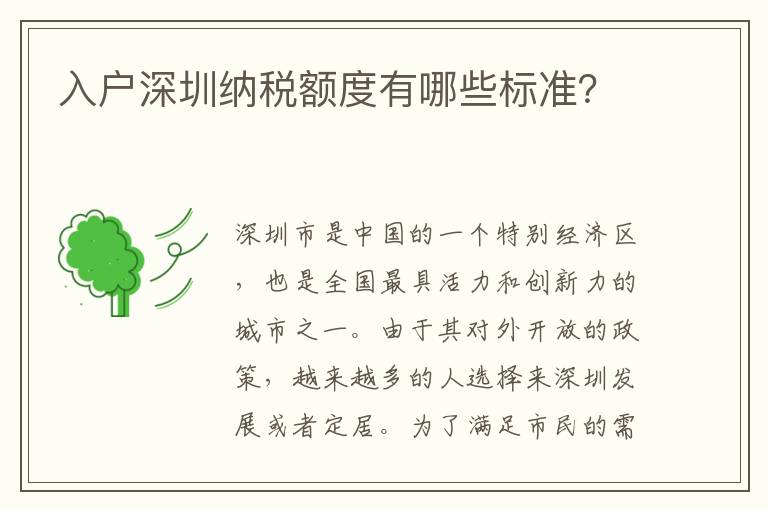 入户深圳纳税额度有哪些标准？