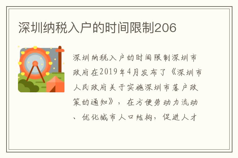 深圳纳税入户的时间限制206