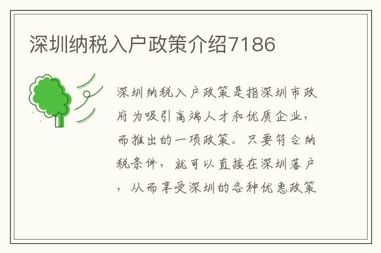 深圳纳税入户政策介绍7186