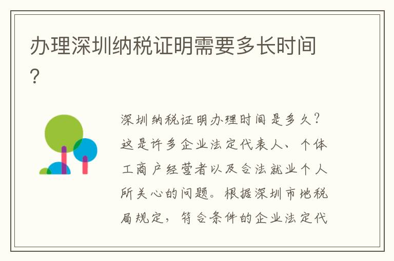 办理深圳纳税证明需要多长时间？