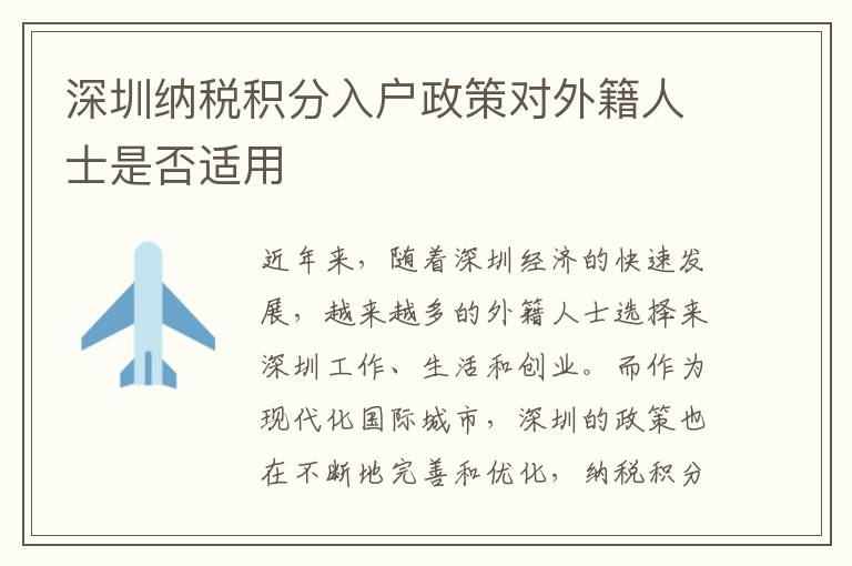 深圳纳税积分入户政策对外籍人士是否适用
