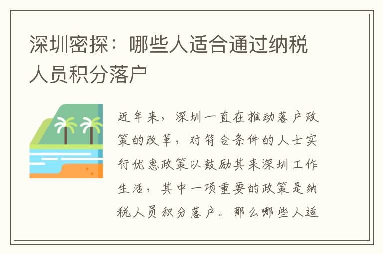 深圳密探：哪些人适合通过纳税人员积分落户