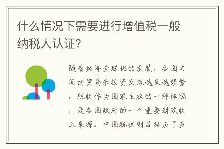 什么情况下需要进行增值税一般纳税人认证？