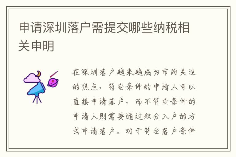 申请深圳落户需提交哪些纳税相关申明