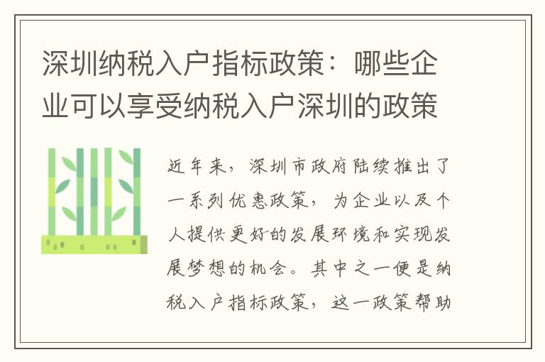 深圳纳税入户指标政策：哪些企业可以享受纳税入户深圳的政策支持？