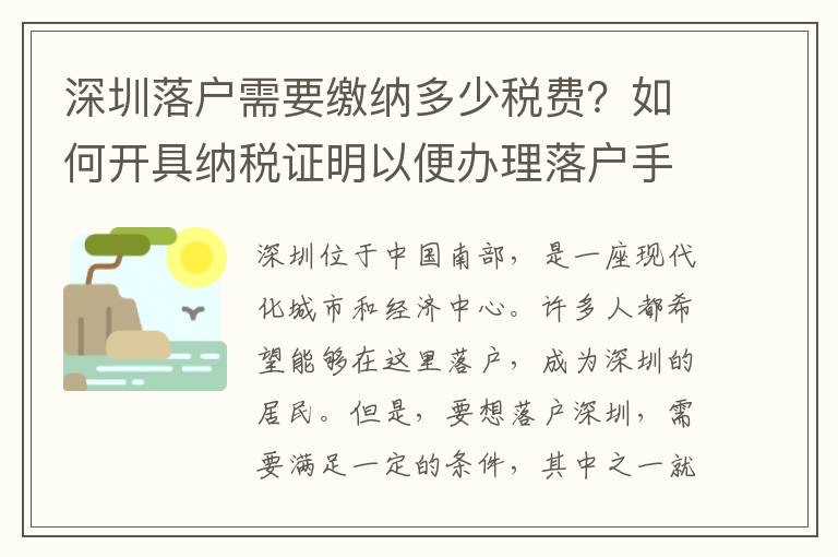 深圳落户需要缴纳多少税费？如何开具纳税证明