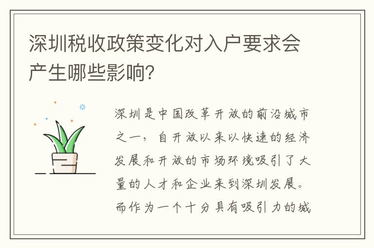 深圳税收政策变化对入户要求会产生哪些影响
