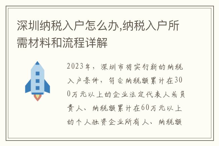 深圳纳税入户怎么办,纳税入户所需材料和流程详解