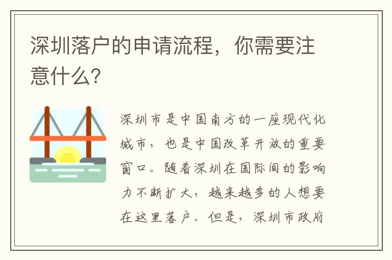 深圳落户的申请流程，你需要注意什么？