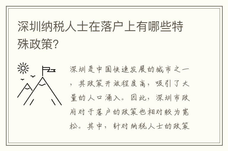 深圳纳税人士在落户上有哪些特殊政策？
