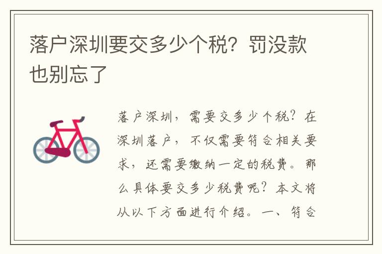 落户深圳要交多少个税？罚没款也别忘了