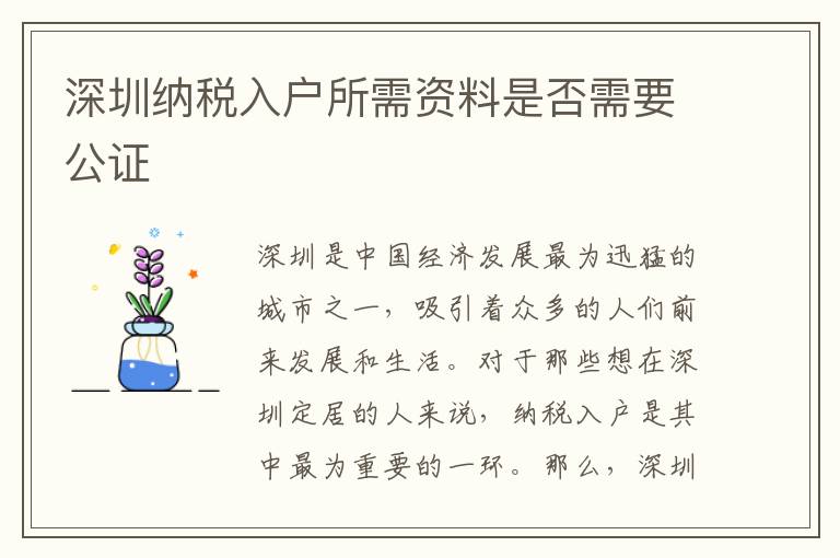 深圳纳税入户所需资料是否需要公证