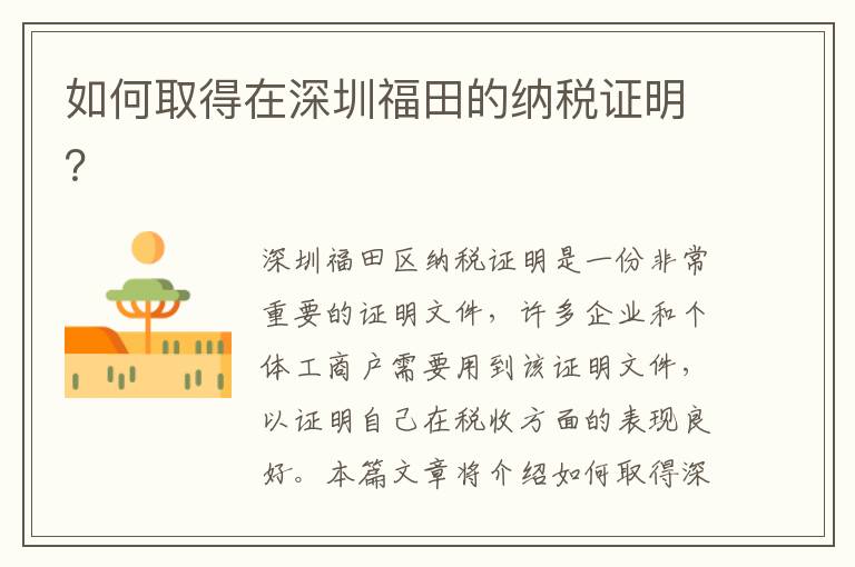 如何取得在深圳福田的纳税证明？