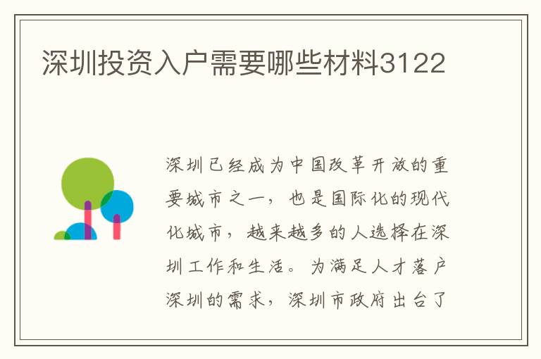 深圳投资入户需要哪些材料3122