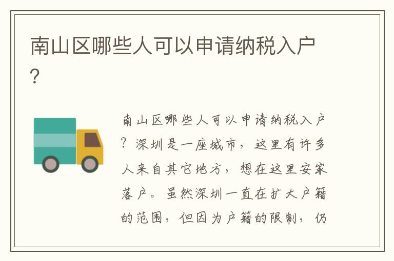 南山区哪些人可以申请纳税入户？
