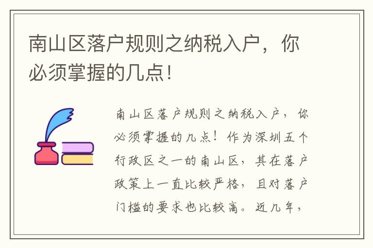 南山区落户规则之纳税入户，你必须掌握的几点