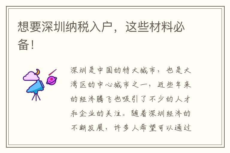 想要深圳纳税入户，这些材料必备！