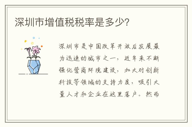 深圳市增值税税率是多少？