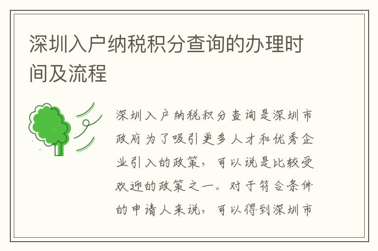 深圳入户纳税积分查询的办理时间及流程