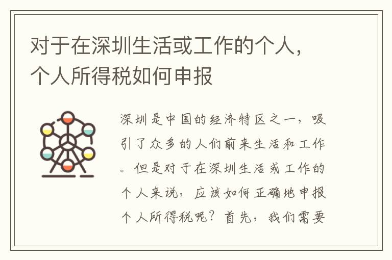 对于在深圳生活或工作的个人，个人所得税如何