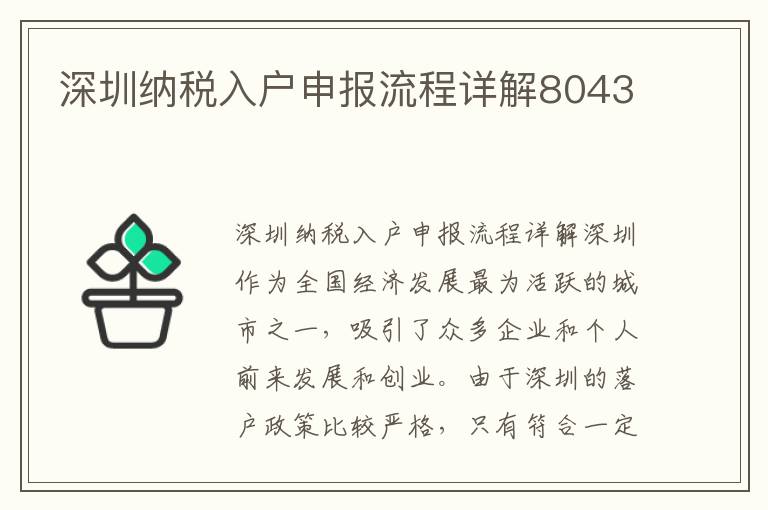 深圳纳税入户申报流程详解8043