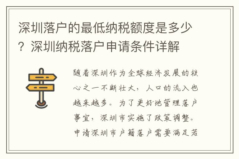 深圳落户的最低纳税额度是多少？深圳纳税落户
