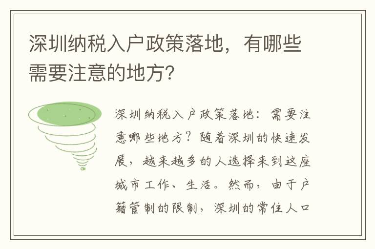 深圳纳税入户政策落地，有哪些需要注意的地方