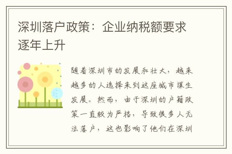 深圳落户政策：企业纳税额要求逐年上升