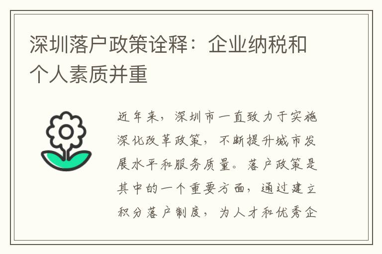 深圳落户政策诠释：企业纳税和个人素质并重