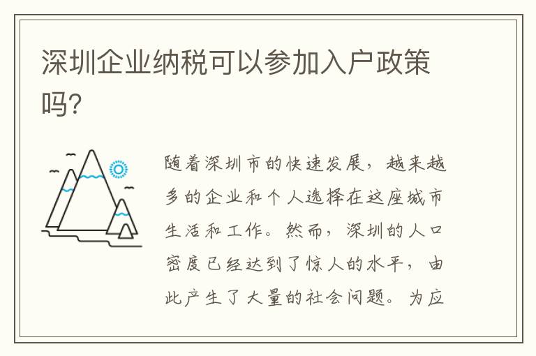 深圳企业纳税可以参加入户政策吗？