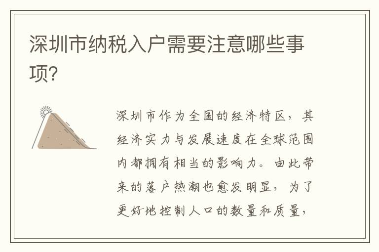 深圳市纳税入户需要注意哪些事项？