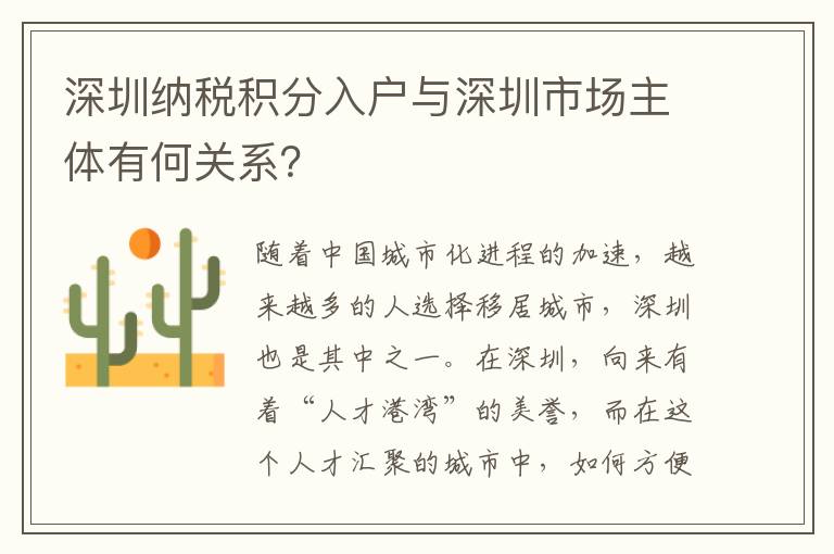 深圳纳税积分入户与深圳市场主体有何关系？